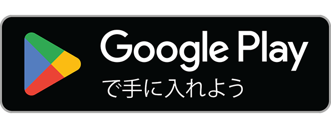 google play で手に入れよう