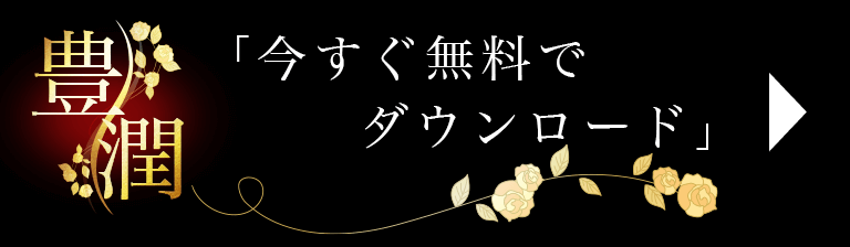 今すぐ無料ダウンロード